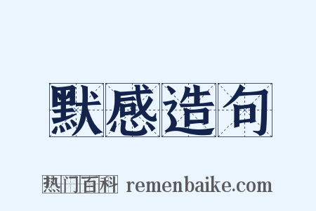 默感造句是什么意思的图片